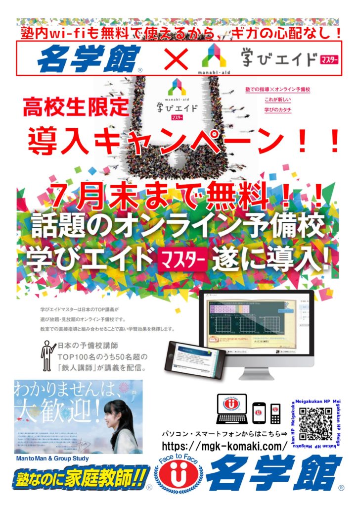 名学館×学びエイド