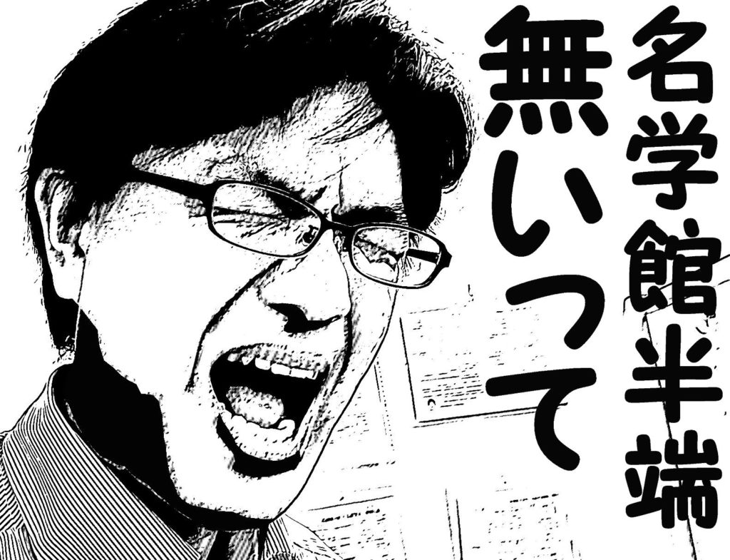 名学館半端無って