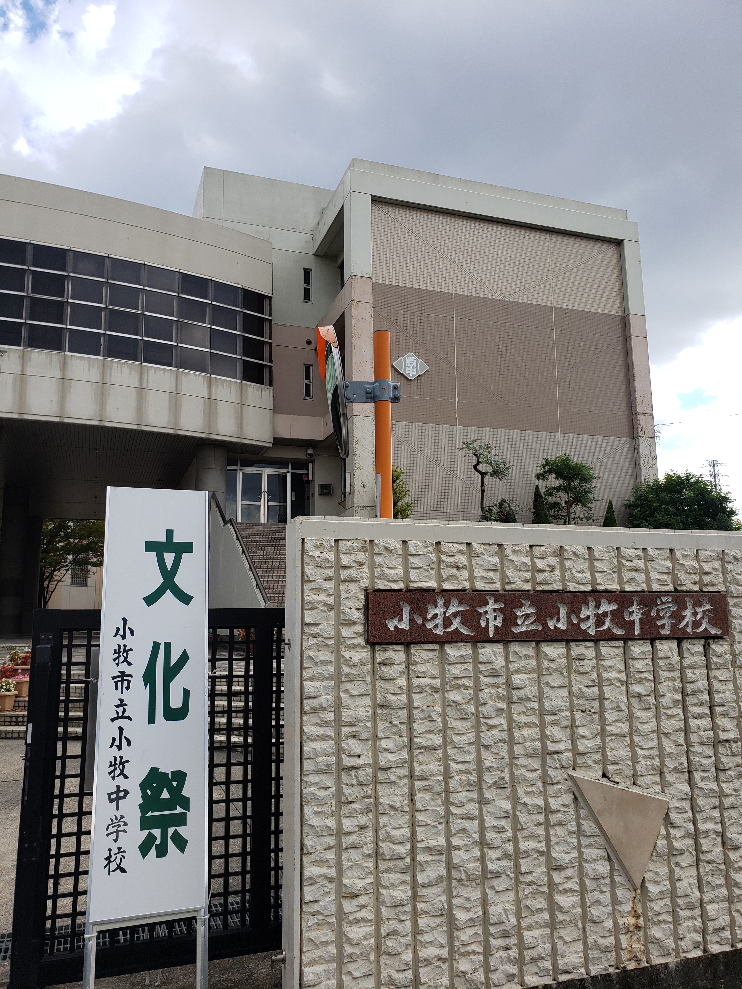 小牧中学校 文化祭 1日目に行ってきました 名学館小牧新町校 小牧市の個別指導学習塾