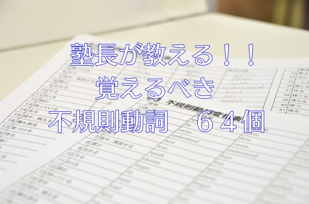 塾長が教える覚えるべき不規則動詞64個 名学館小牧新町校 小牧市の個別指導学習塾 塾長が教える覚えるべき不規則動詞64個 名学館小牧新町校 小牧市の個別指導学習塾