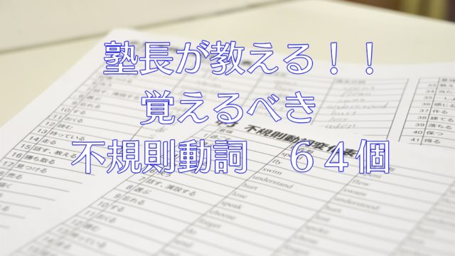 塾長が教える覚えるべき不規則動詞６４個 名学館小牧新町校 塾長が直接教える学習塾