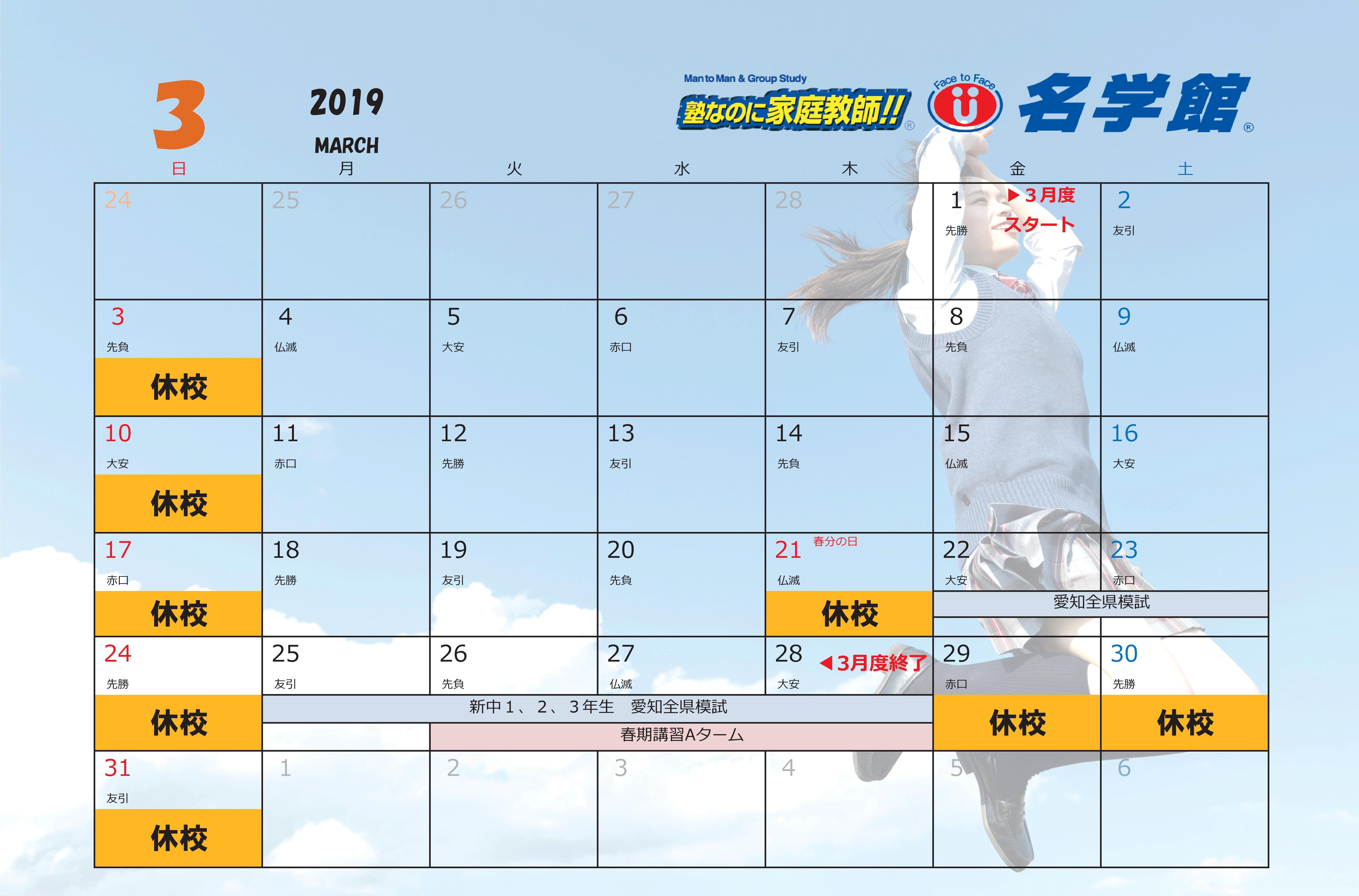 2019-03 名学館小牧新町校カレンダー