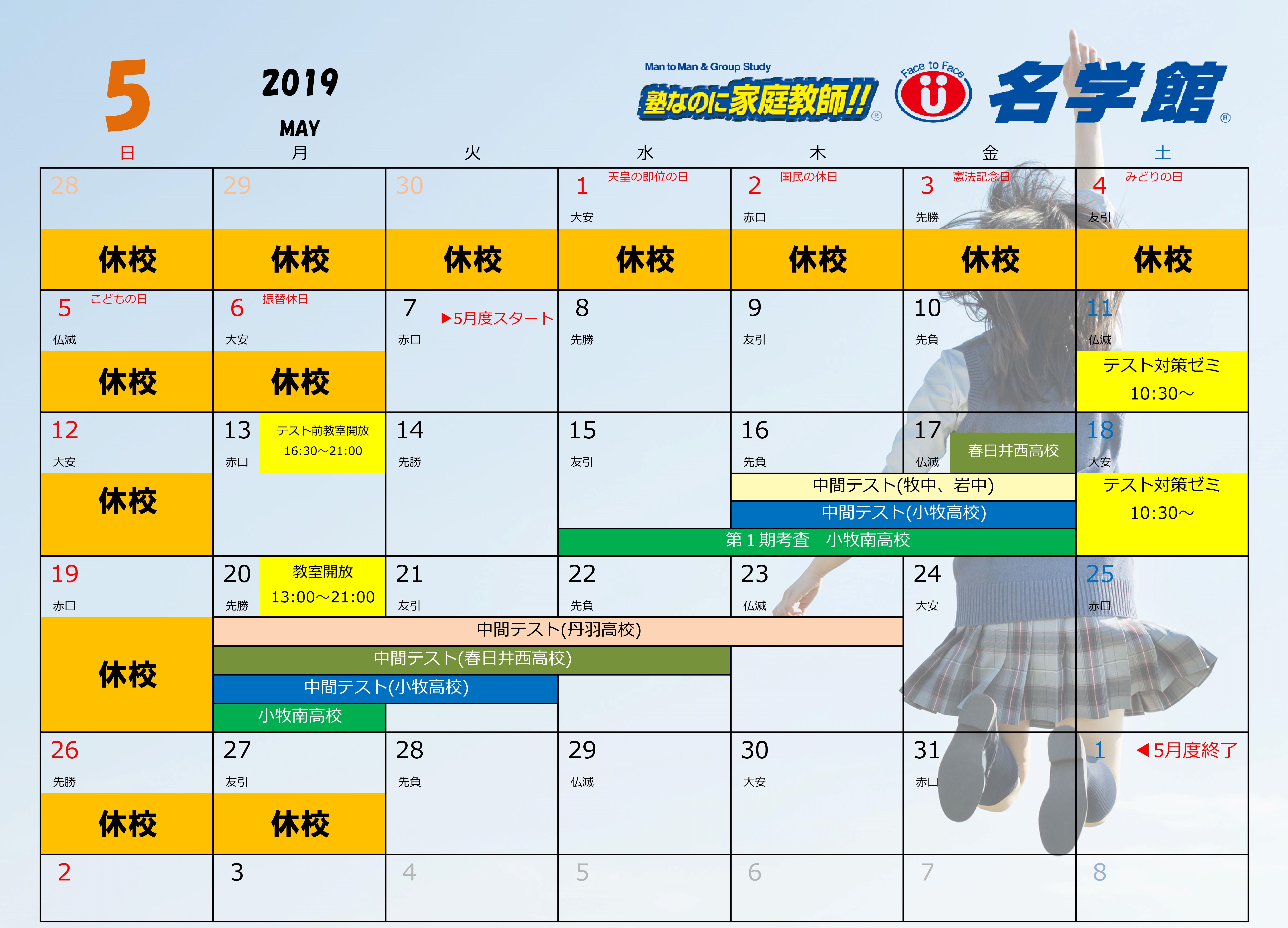2019年名学館小牧新町校カレンダー