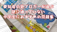 改訂版 愛知県の塾ブロガーが選ぶ塾に通わない中学生におすすめの問題集 名学館小牧新町校 小牧市の個別指導学習塾