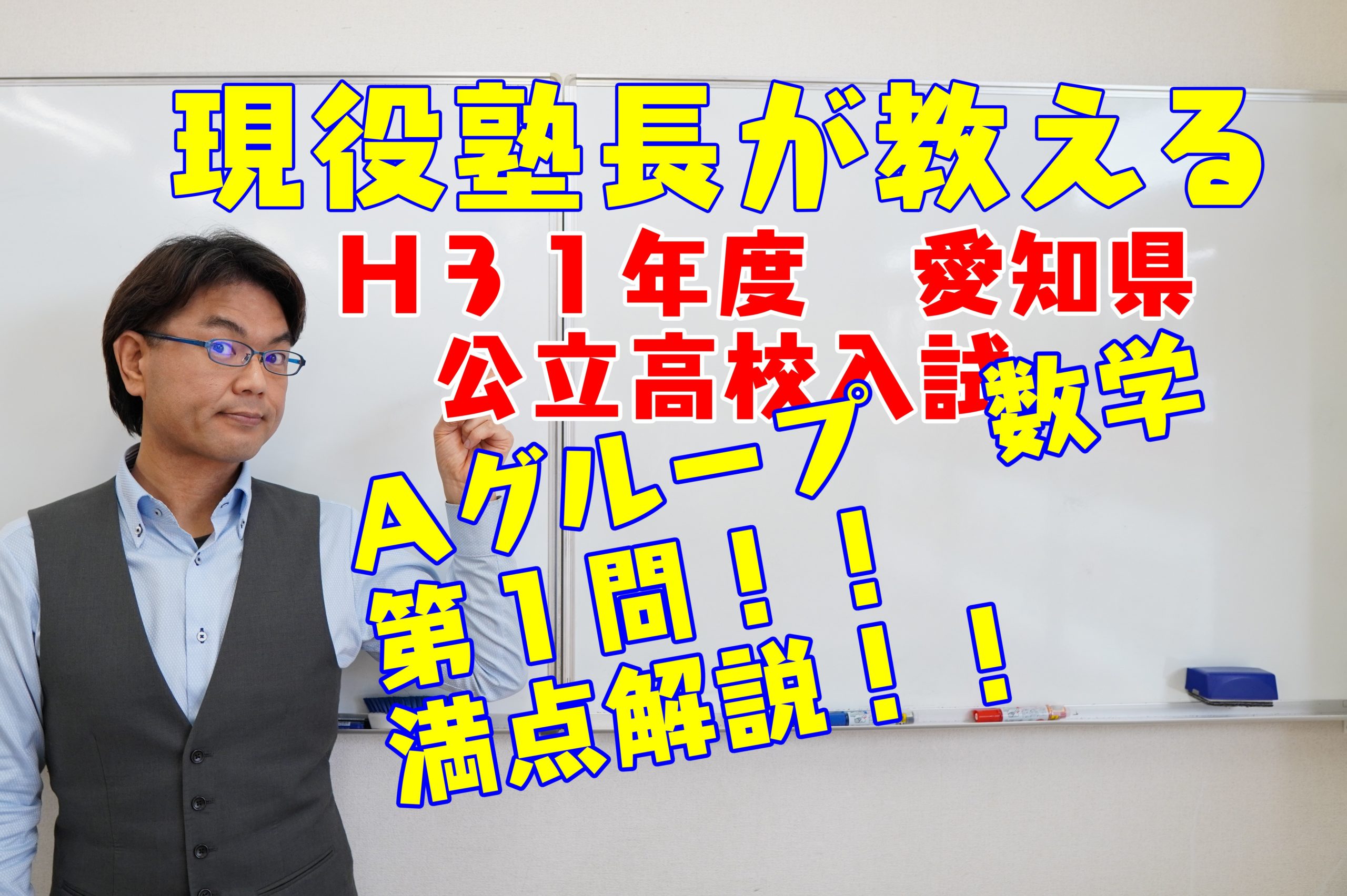 平成31年度 愛知県公立高校入試 数学（Aグループ）の解説動画を 