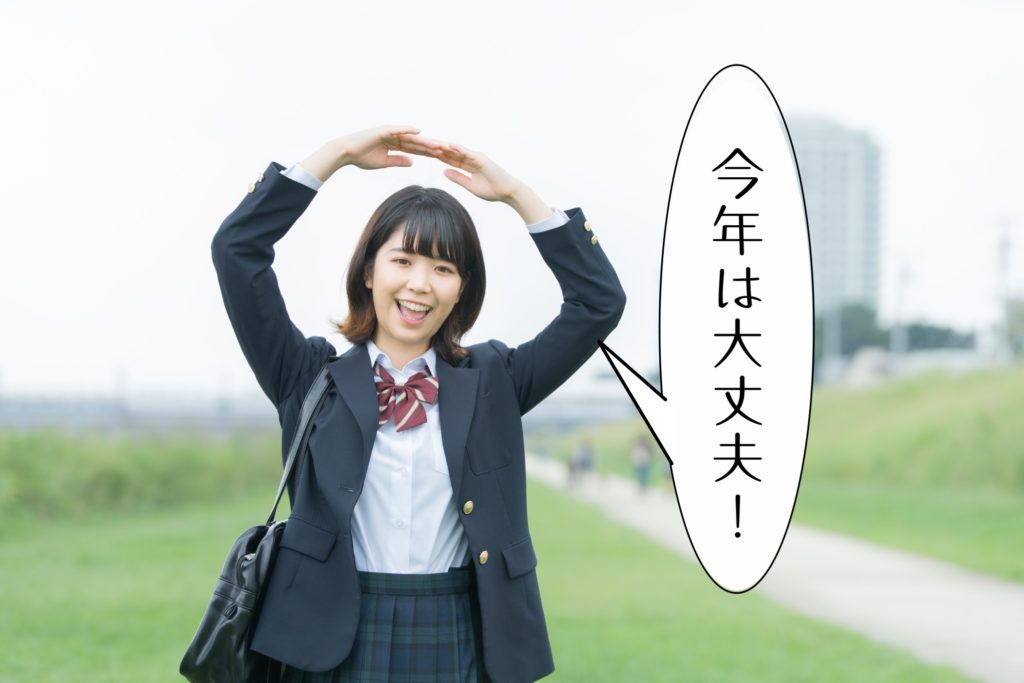 今年は大丈夫