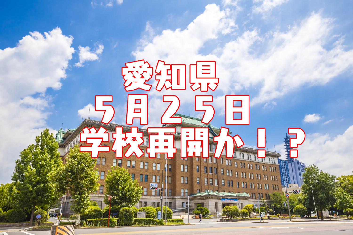 愛知県５月２５日学校再開