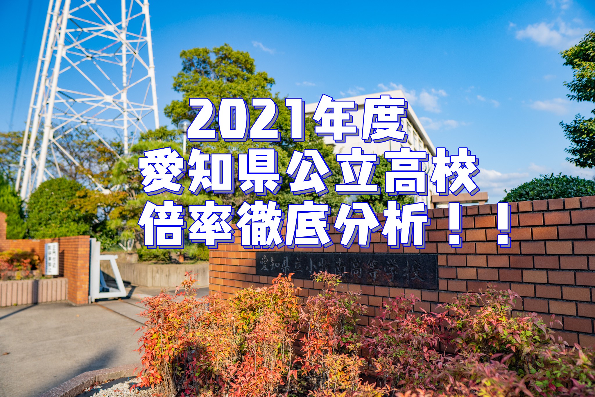 2021年度愛知県公立高校倍率分析