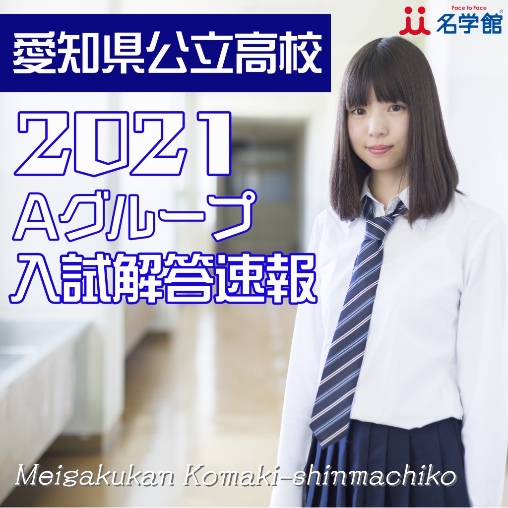2021年 愛知県公立高校 一般入試 Aグループ解答速報・過去問