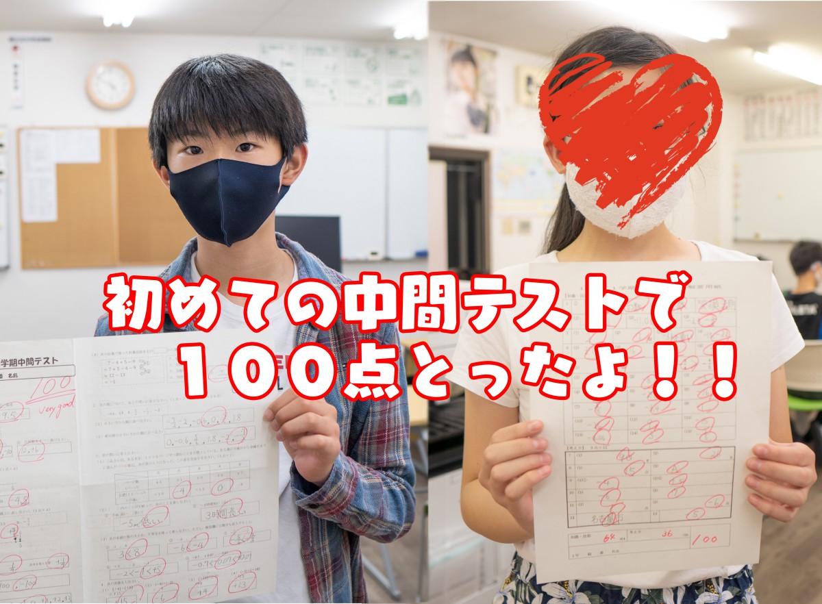 初めての中間テストで１００点取りました 名学館小牧新町校 塾長が直接教える学習塾