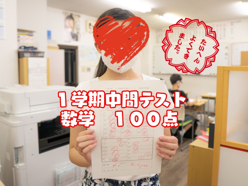 初めての中間テストで100点取りました 名学館小牧新町校 塾長が直接教える学習塾 初めての中間テストで100点取りました 名学館小牧新町校 塾長が直接教える学習塾