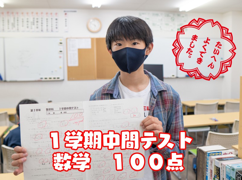 1年1学期中間数学100点1人目