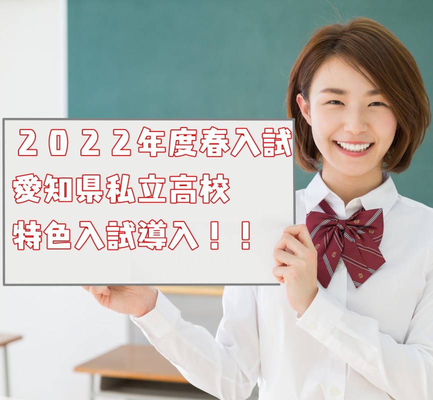 22年度春入試 愛知県私立高校 が 特色入試 を導入 名学館小牧新町校 小牧市の個別指導学習塾