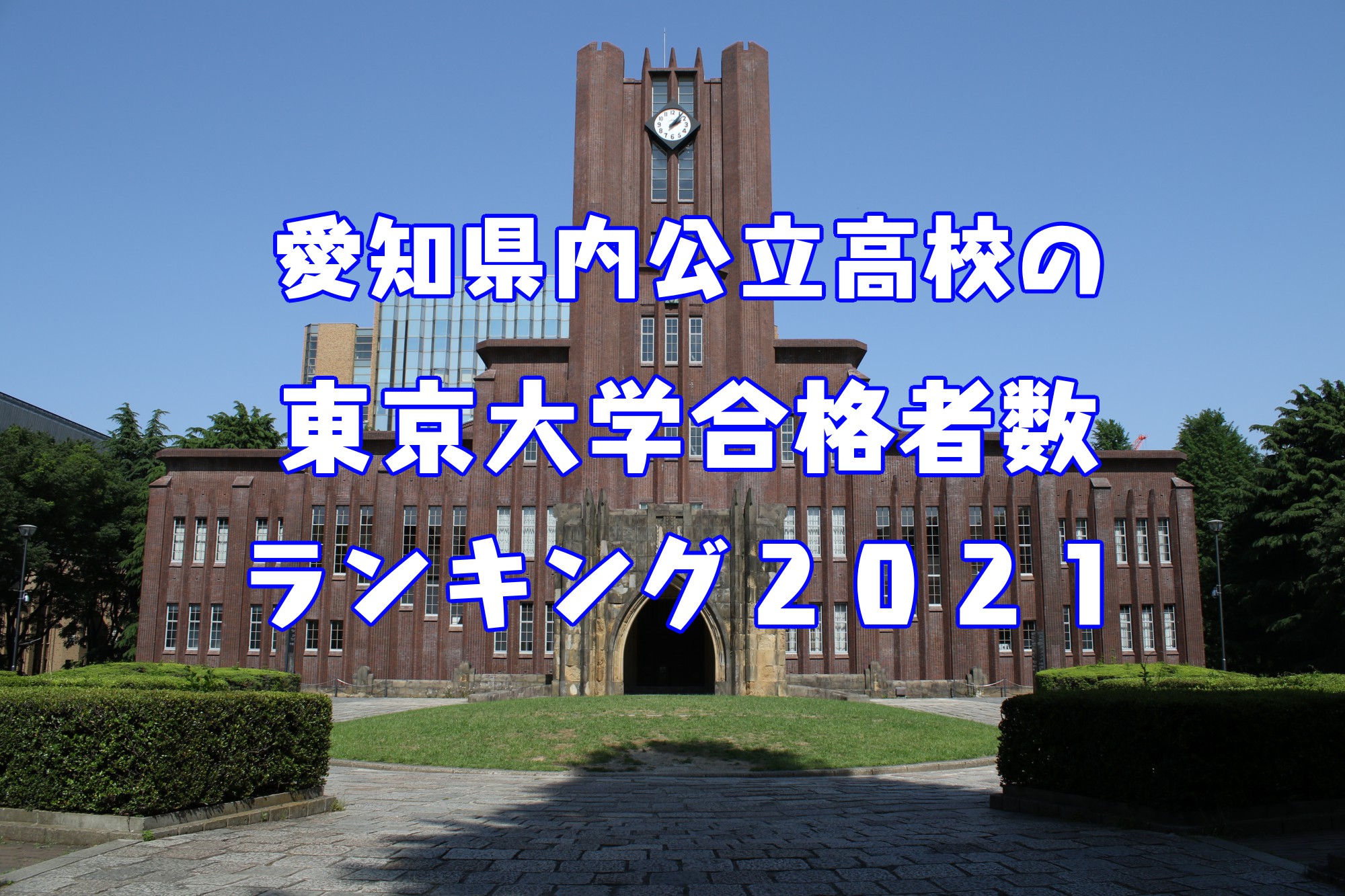 愛知県公立高校東京大学合格者数2021