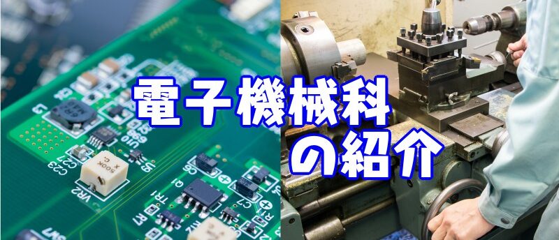 名古屋市工芸高校　電子機械科の紹介