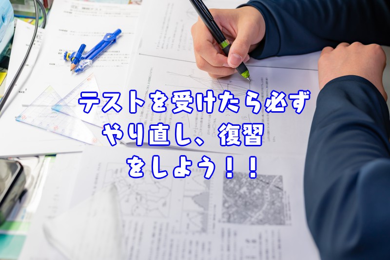 テストを受けたらやり直し、復習をしよう