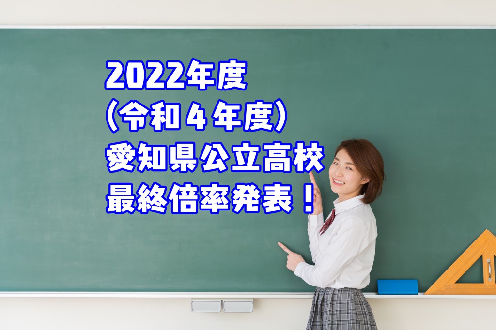 令和４年度 ２０２２年度 愛知県公立高校倍率徹底分析 最終倍率追加しました 名学館小牧新町校 塾長が直接教える学習塾