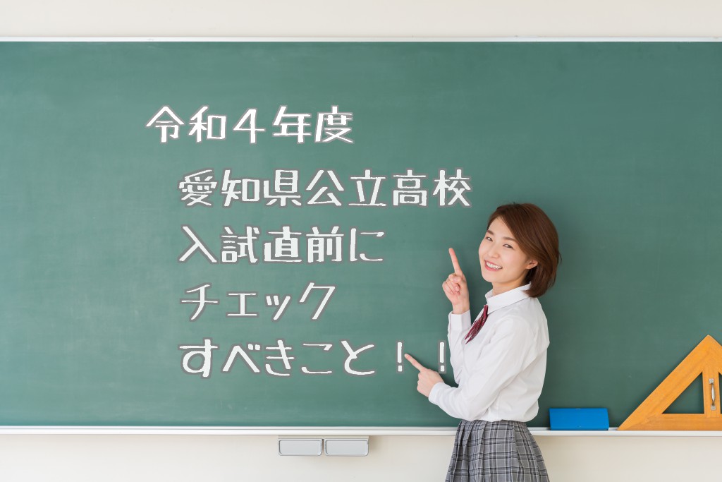 令和4年度 愛知県公立高校入試直前にチェックすべきこと