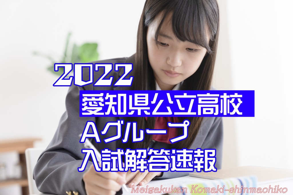 愛知県公立高校-入試解答速報-2022-A
