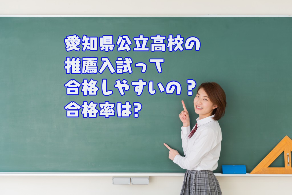 愛知県公立高校の推薦入試って合格しやすい、合格率は