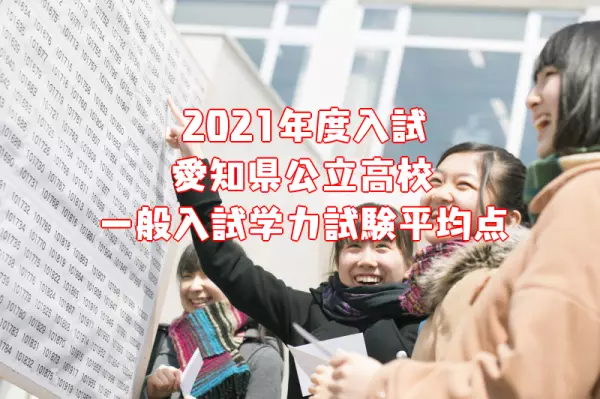 2021年度愛知県公立高校一般入試平均点