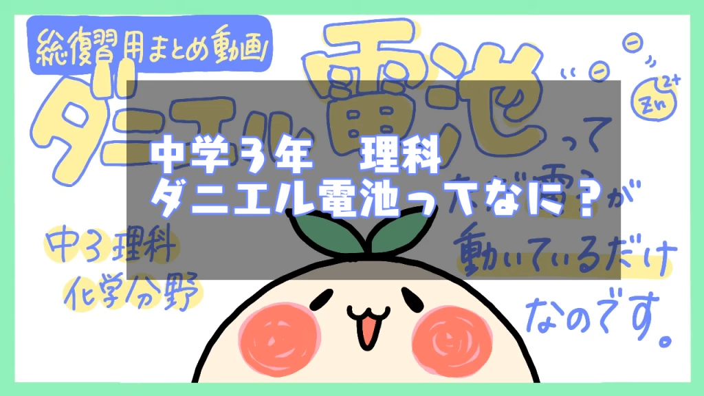 中学理科 ダニエル電池ってなに 学習アニメの紹介 名学館小牧新町校 塾長が直接教える学習塾