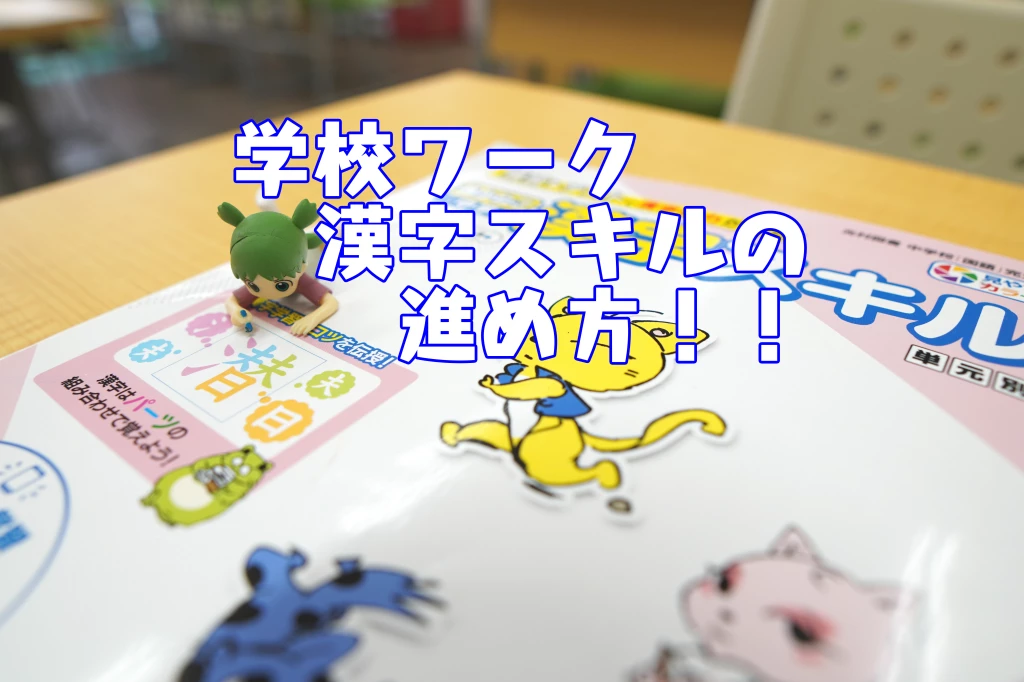 中学生の学校ワーク 漢字スキルの進め方の確認 個別指導学習塾 名学館小牧新町校 塾長が直接教える学習塾