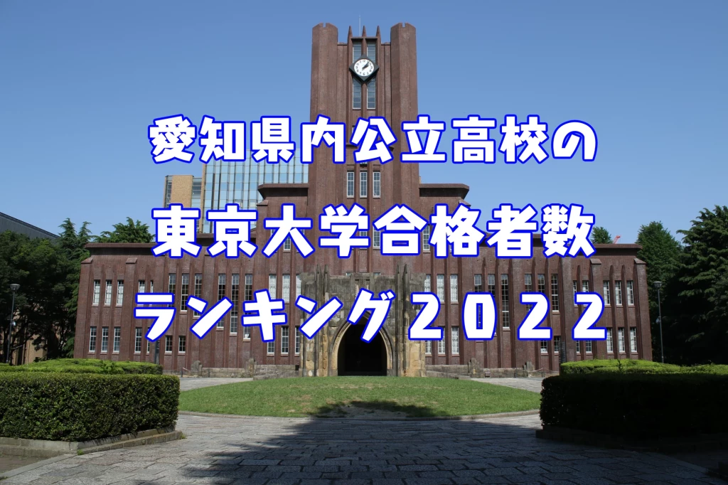愛知県公立高校東京大学合格者数2022