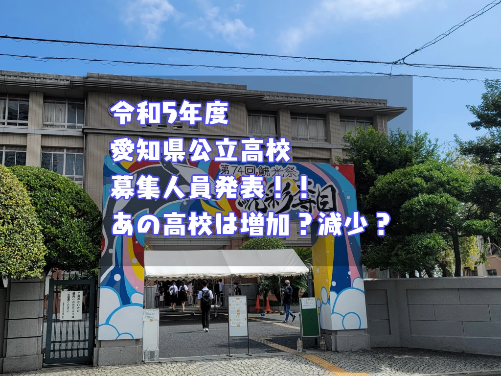 令和5年度 愛知県公立高校募集人員発表 あの高校は増加 減少 名学館小牧新町校 塾長が直接教える学習塾