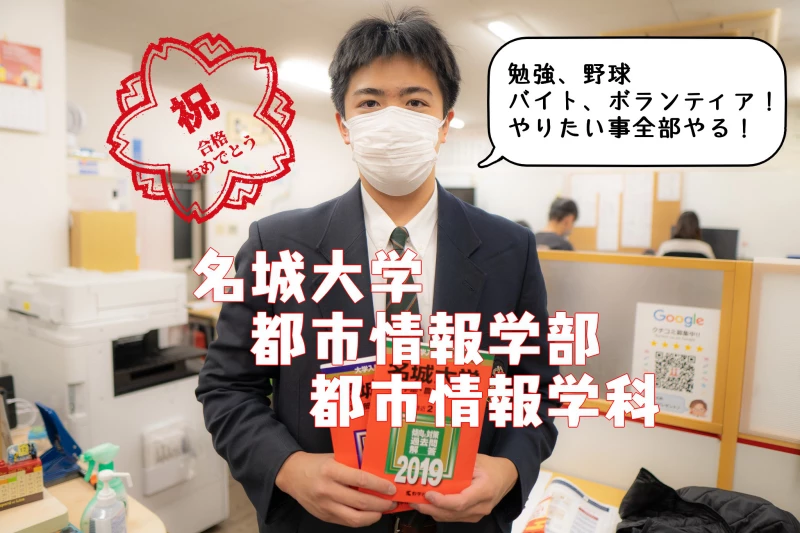 名城大学 合格