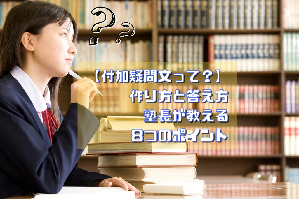 付加疑問文って 作り方と答え方 塾長が教える６つのポイント 名学館小牧新町校 塾長が直接教える学習塾