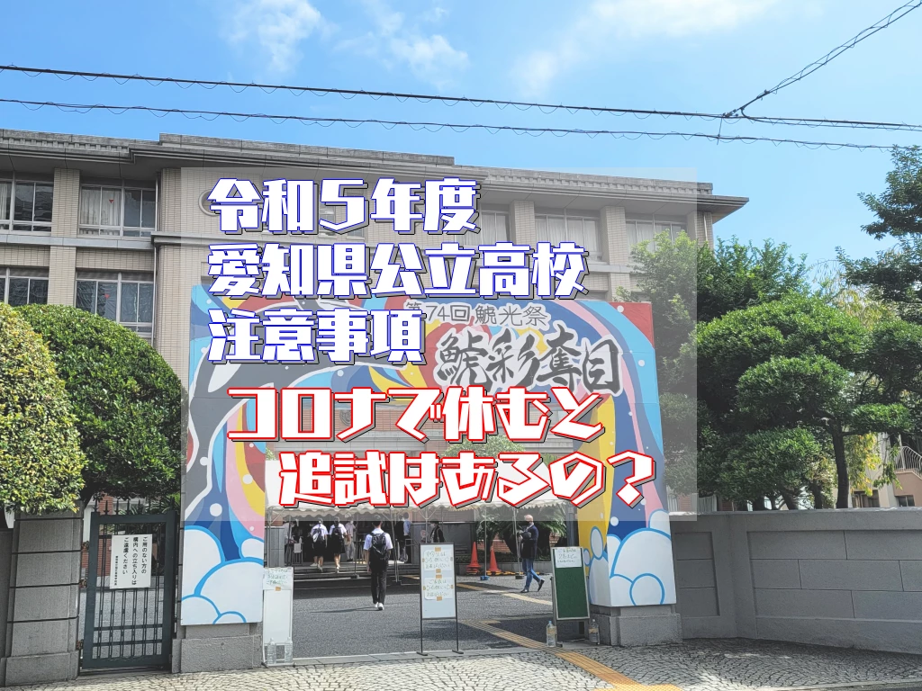R05 愛知県公立高校注意事項発表