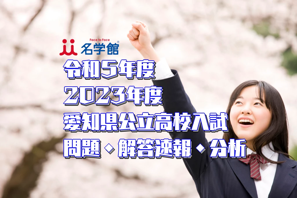 令和5年度 2023年度 愛知県公立高校入試 問題・解答速報・分析