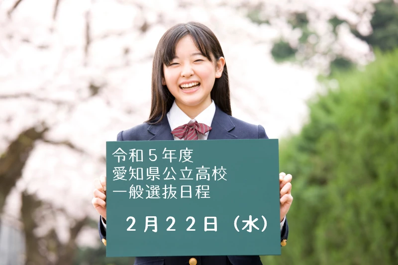 令和5年度 2023年度 愛知県公立高校入試 日程