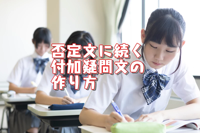 否定文に続く付加疑問文の作り方