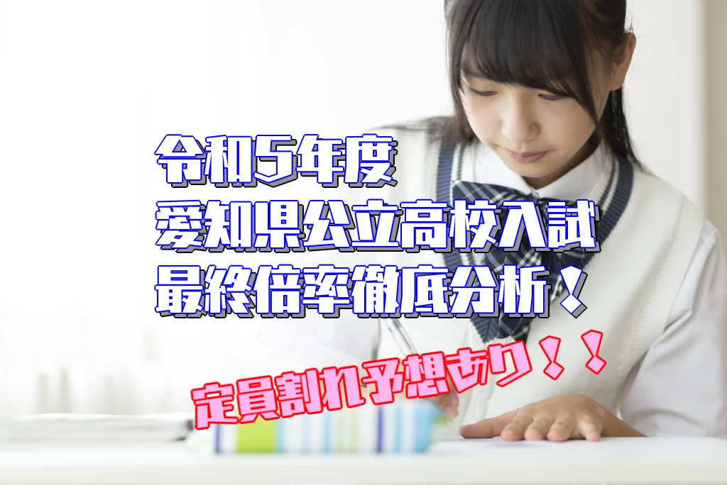 令和5年度(2023) 愛知県公立高校一般最終倍率徹底分析