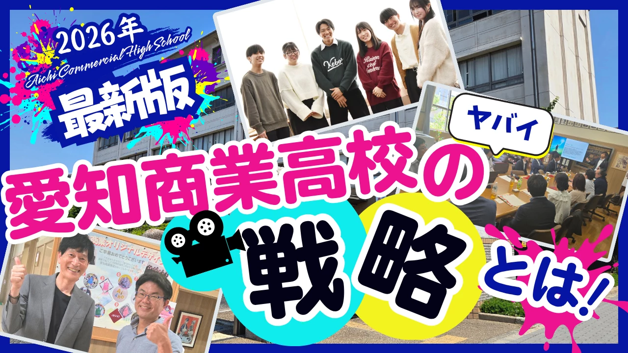 愛知商業高校の戦略とは