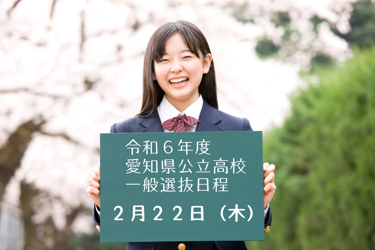 令和6年度 2024年度 愛知県公立高校入試 日程