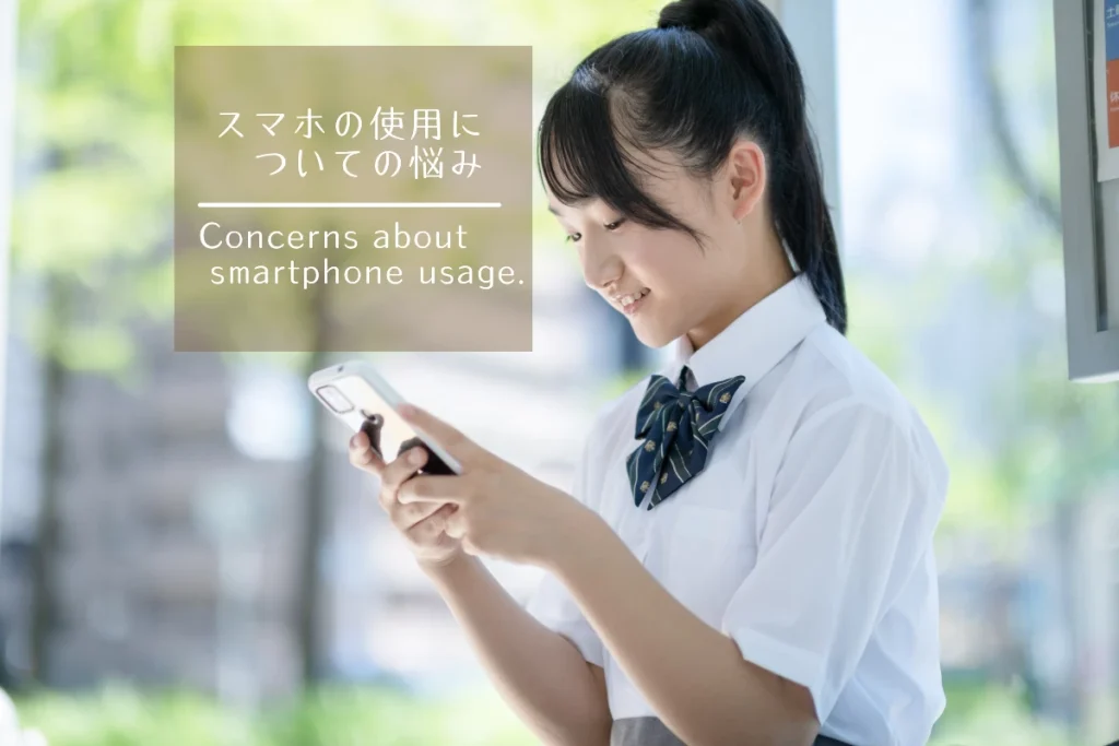 スマホの使用についての悩み