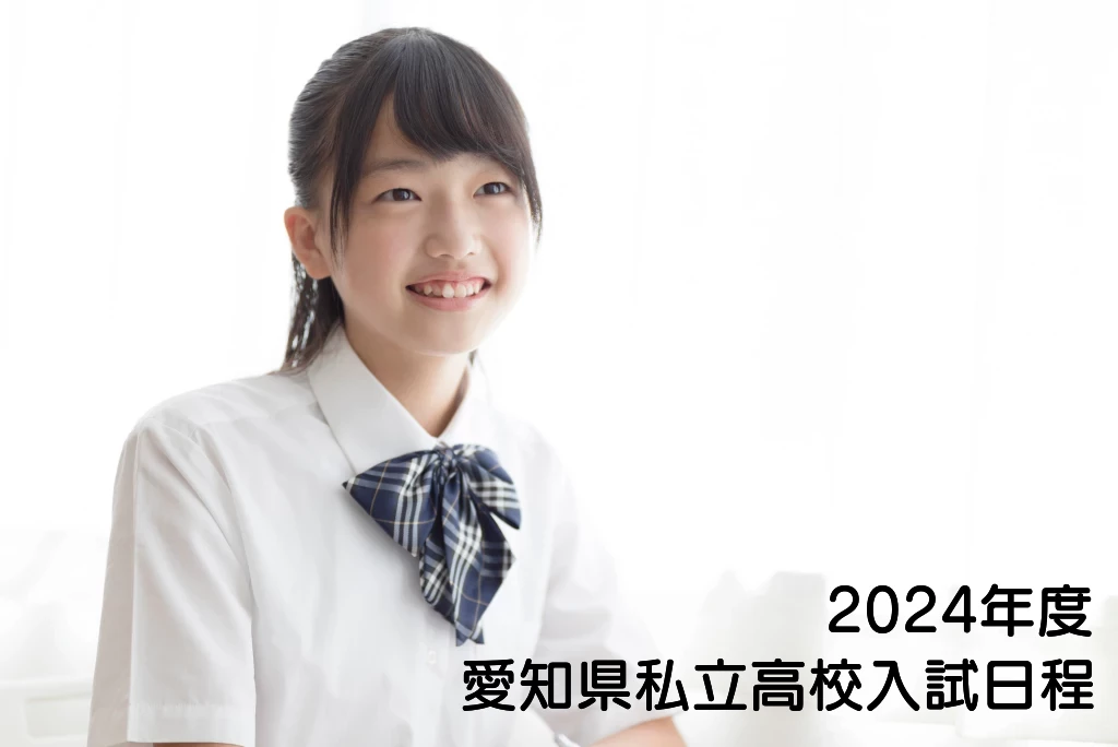愛知県私立高校入試日程