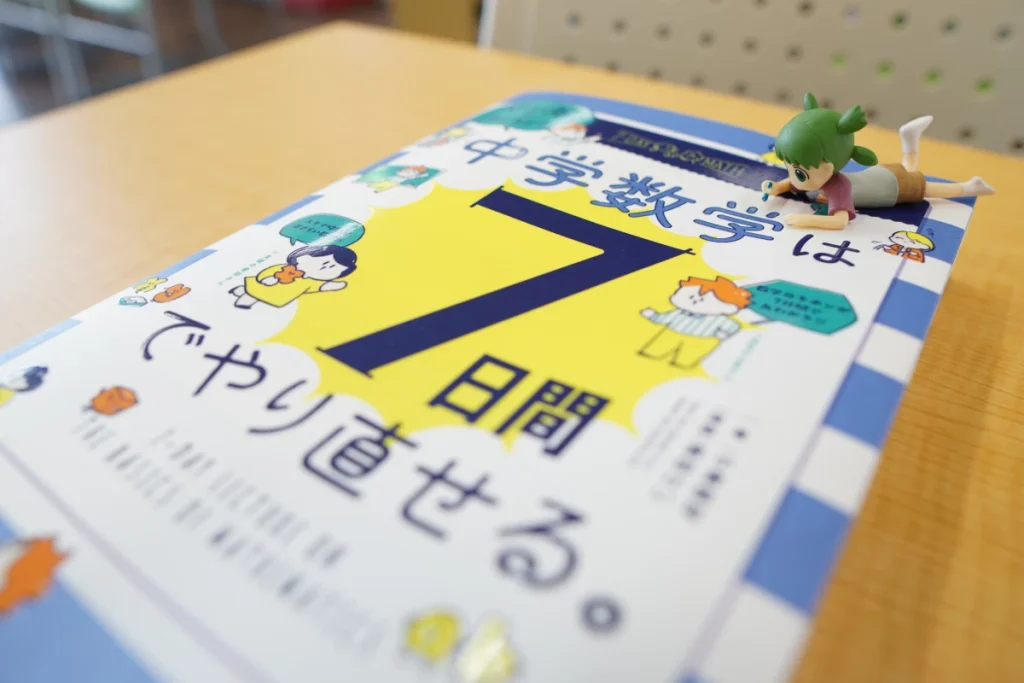 中学数学は７日間でやり直せる(小倉悠司著)