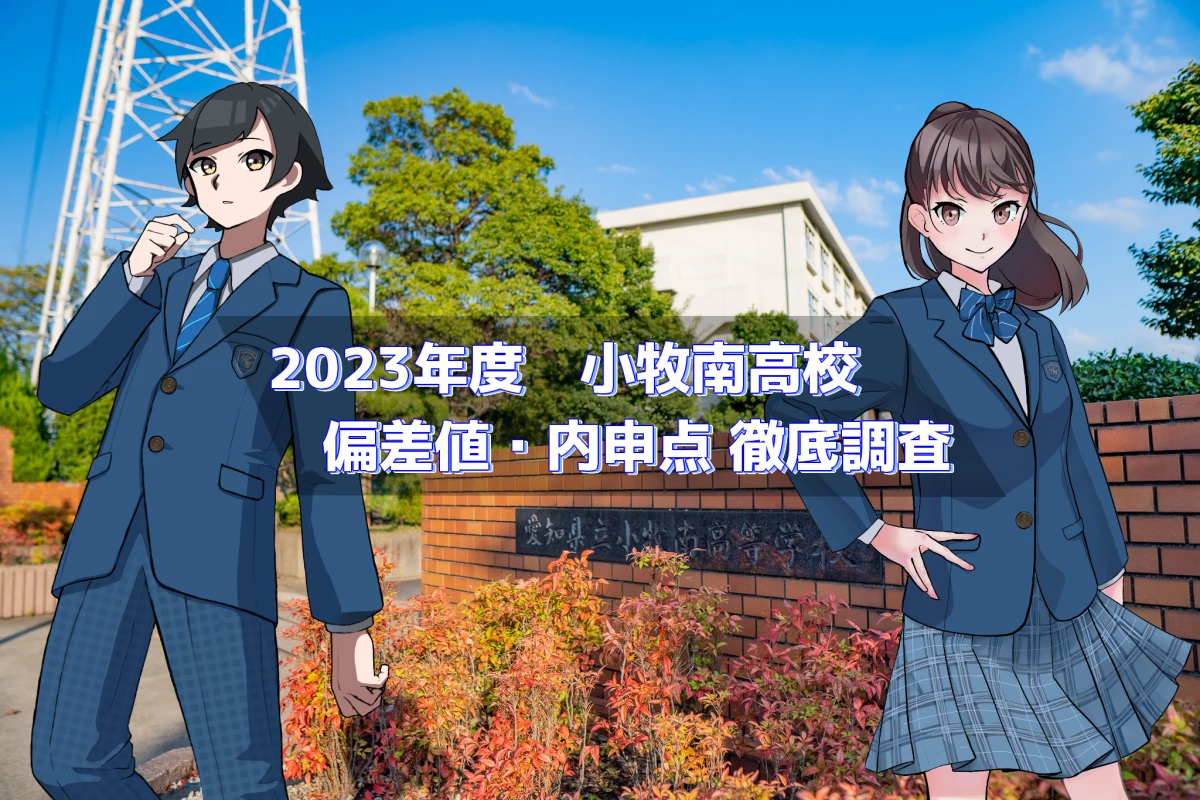 惟信 高校 偏差 値