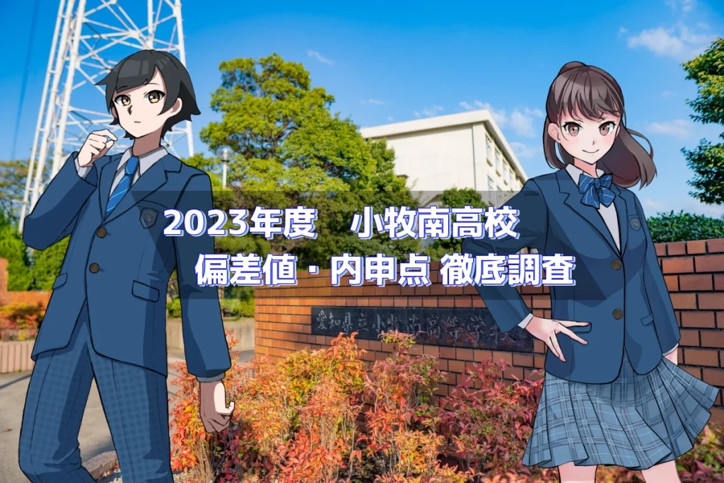 2023年度 小牧南高校 偏差値・内申点 徹底調査