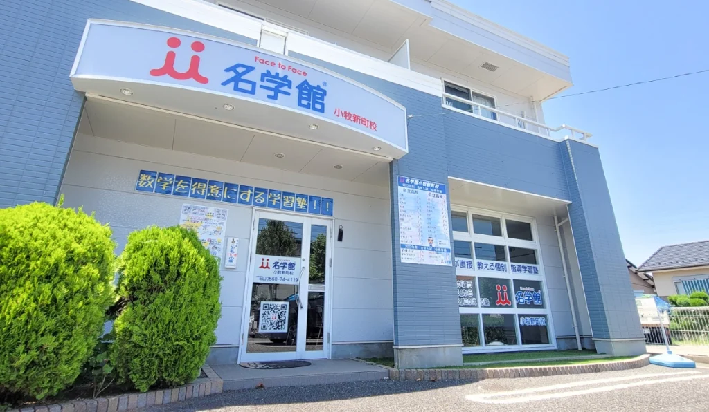 個別指導学習塾　名学館小牧新町校　外観