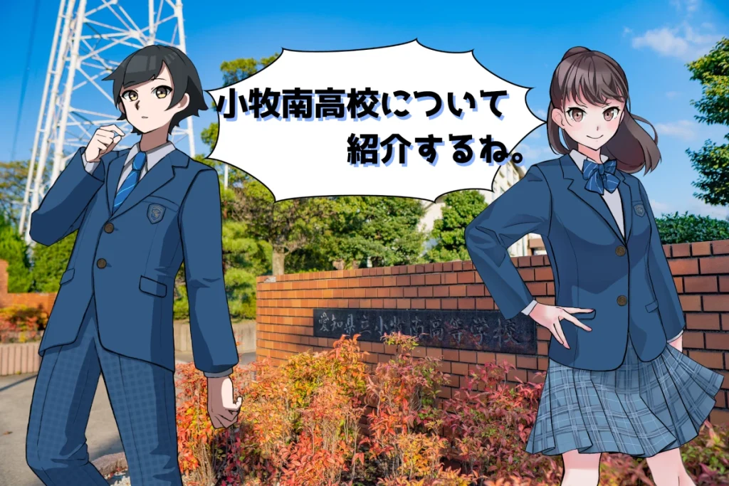 小牧南高校 制服イラスト