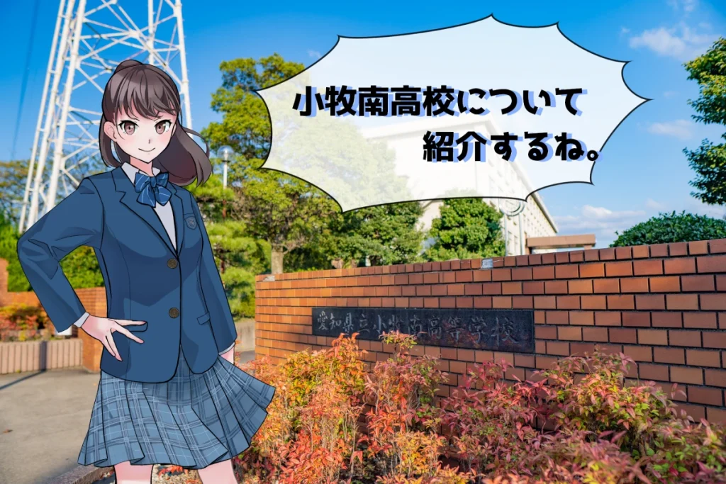 小牧南高校 女子制服イラスト