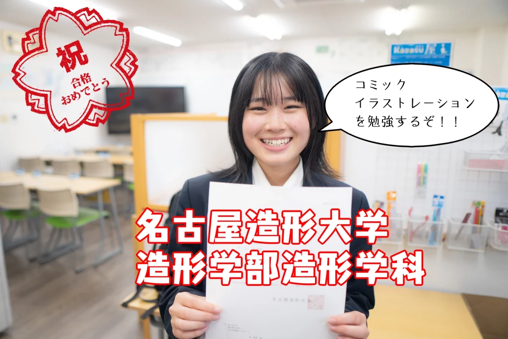 2024名古屋造形大学合格