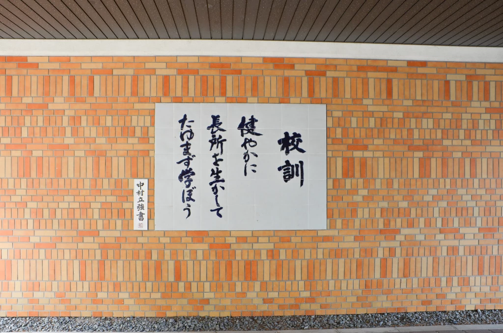 春日井南高校 校訓
