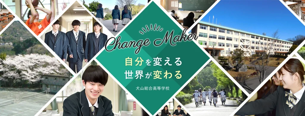 犬山総合高校HP