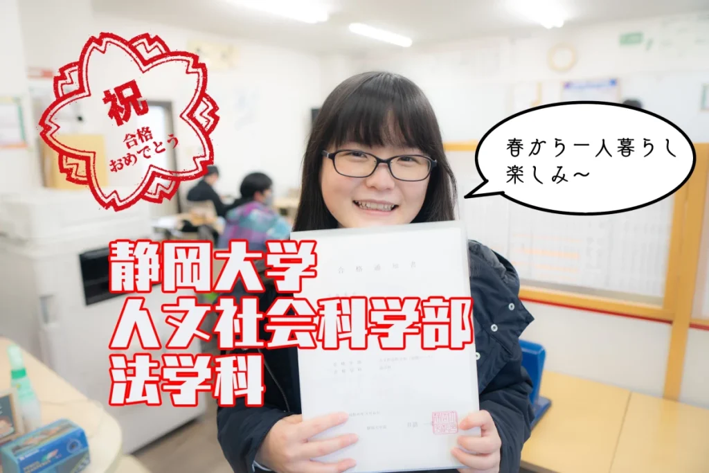 2024年度 静岡大学合格